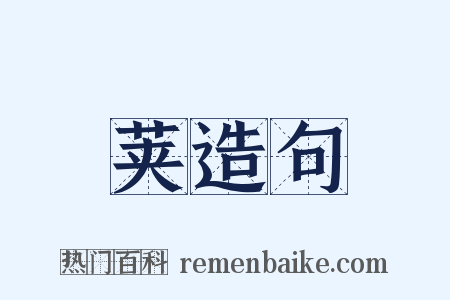 荚造句是什么意思的图片